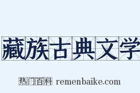 藏族古典文学是什么意思的图片